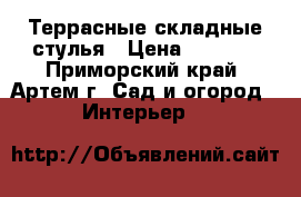 Террасные складные стулья › Цена ­ 1 800 - Приморский край, Артем г. Сад и огород » Интерьер   